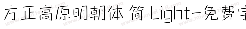 方正高原明朝体 简 Light字体转换